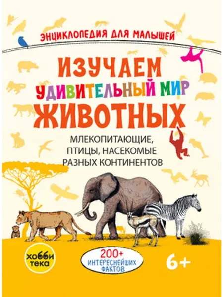 Хоббитека Изучаем удивительный мир животных