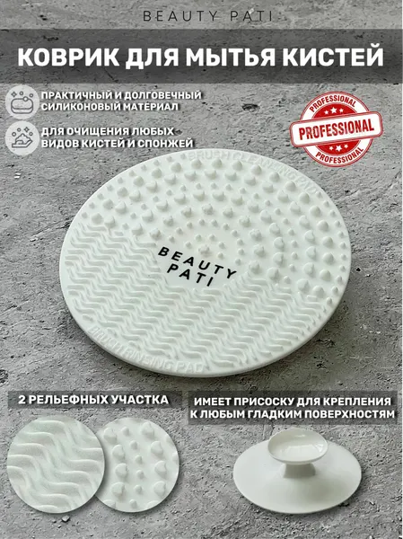 Коврик Beauty Pati, для мытья кистей, силикон, белый