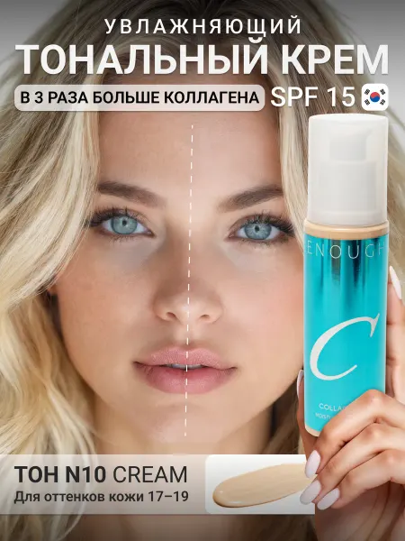 ENOUGH Тональный крем для лица матирующий с коллагеном светлый