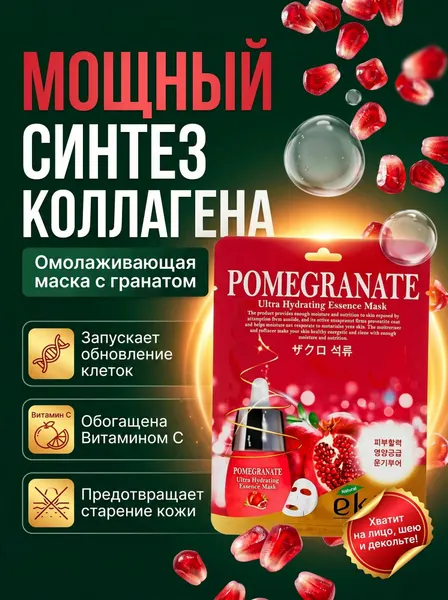 Антивозрастная тканевая маска для лица с экстрактом граната / Омолаживающая маска от морщин с витамином С и коллагеном, 25 мл