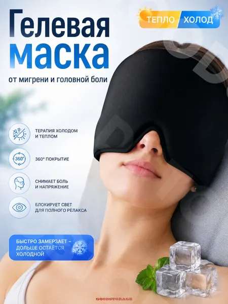 Маска от головной боли и мигрени