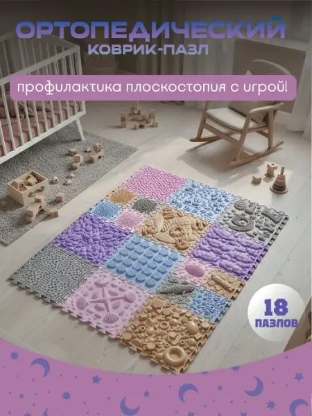 Ортопедический массажный коврик для детей "Нежность", из 18