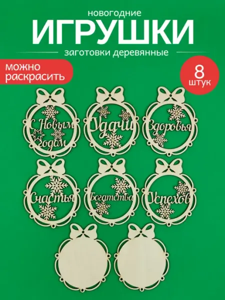 Новогодние шары с пожеланиями 2027 Заготовки для творчества WoodDo