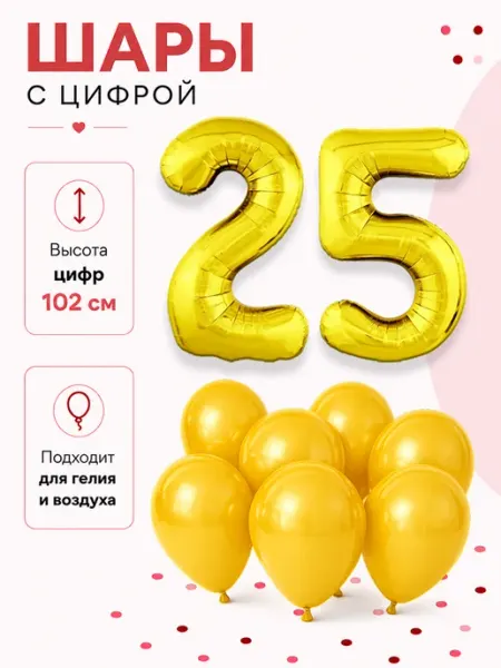 Набор праздничных шаров – Цифра 25 Sharmania