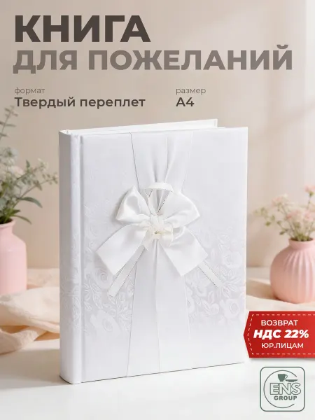 ENS GROUP Гостевая книга для записи пожеланий