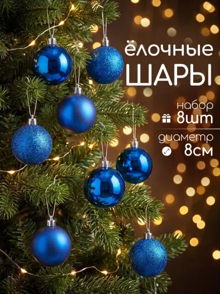 Новогодние украшения шары на елку D 8 см BABY STYLE.