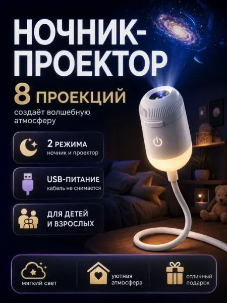 Ночник проектор звездного неба с 8 проекциями Comfore