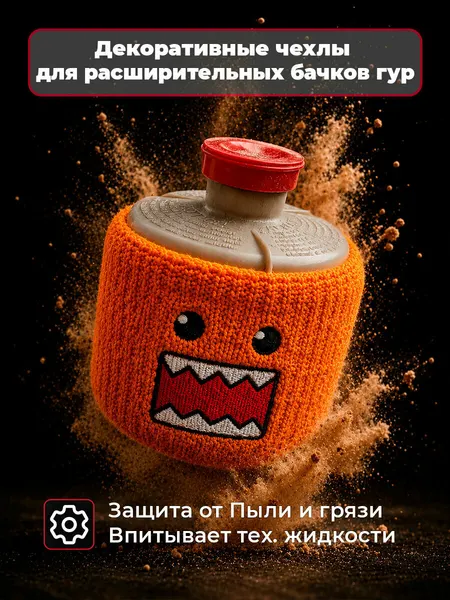 Носок DOMO-KUN Декоративный чехол для расширительных бачков, защищают от налипания грязи