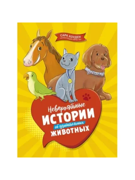 Махаон Невероятные истории об удивительных животных