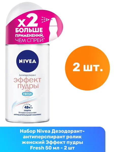 Nivea Дезодорант-антиперспирант ролик женский Эффект пудры Fresh 50 мл - 2 шт