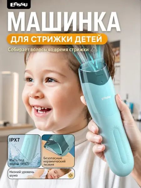 Enssu Машинка для стрижки волос детская тихая со сбором прядей