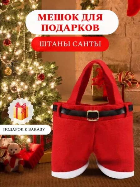 Новогодняя упаковка для бутылок и конфет мешочек VECHEROK