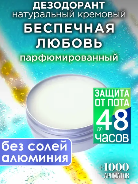 Беспечная любовь - натуральный кремовый дезодорант Аурасо, парфюмированный, для женщин и мужчин, унисекс