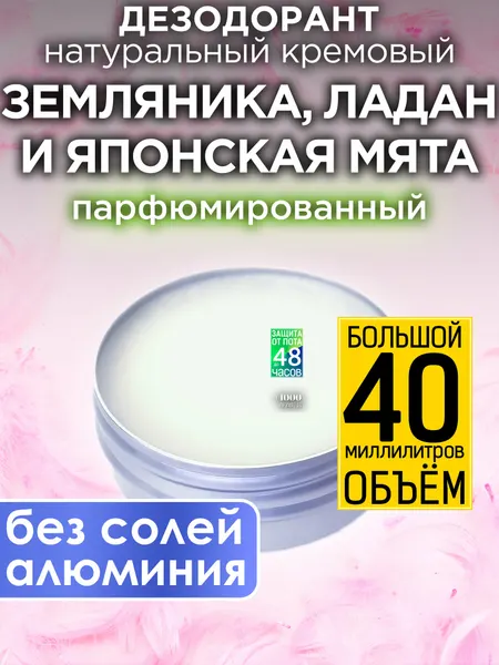 Земляника, ладан и японская мята - натуральный кремовый дезодорант Аурасо, парфюмированный, для женщин и мужчин, унисекс