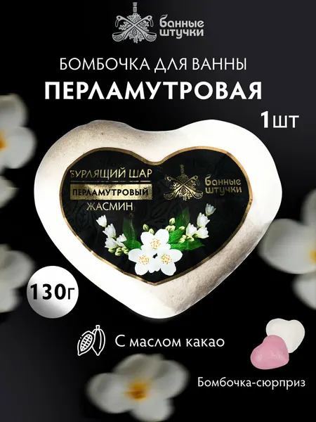 Бурлящие шары "Сердце" для ванны 1шт- перламутровые (роза, жасмин) в ассортименте 130 г "Банные штучки"