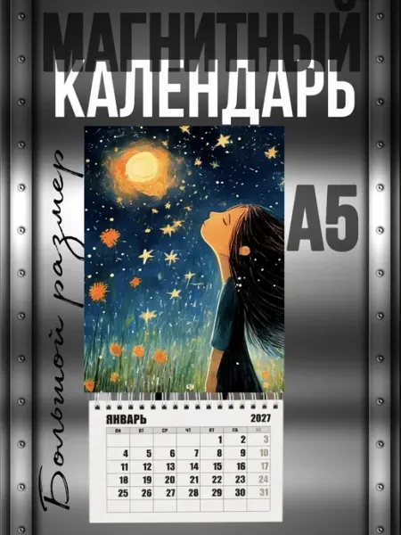Календарь на магните с милым ребенком 2027 год