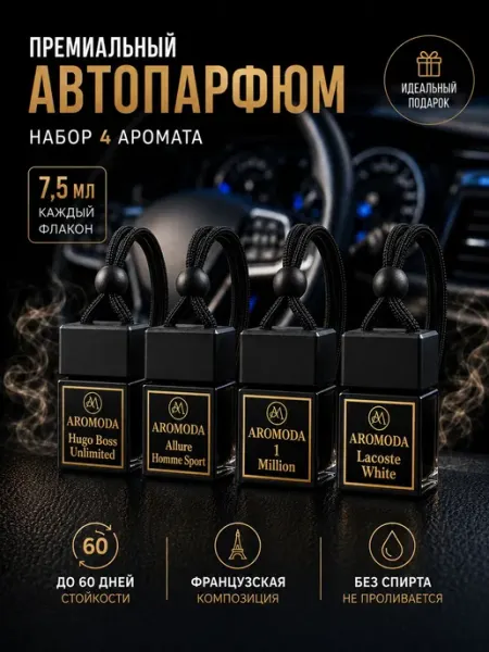 Aromoda ароматизатор автомобильный 7,5 мл, автопарфюм в маши
