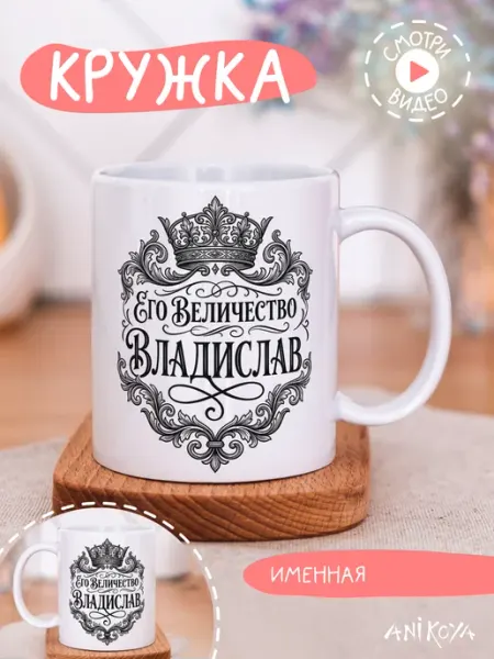 Кружка подарочная его величество Владислав AniKoya
