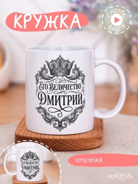 Кружка подарочная его величество Дмитрий AniKoya