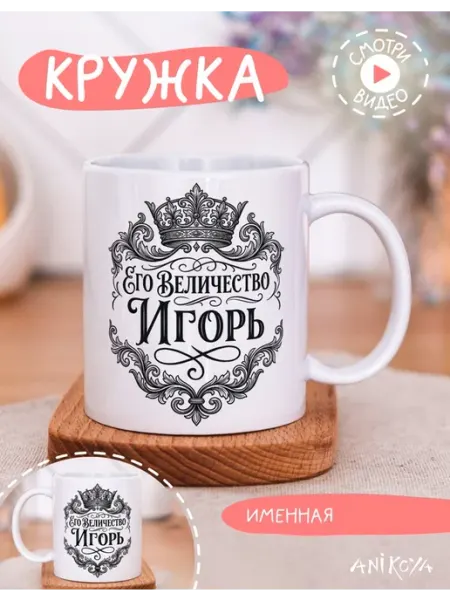 Кружка подарочная его величество Игорь AniKoya