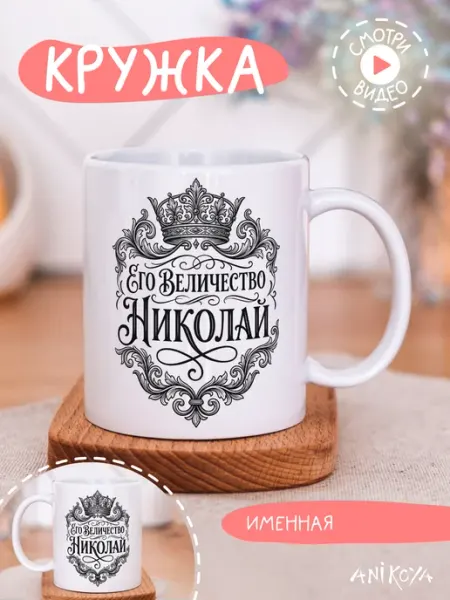 Кружка подарочная его величество Николай AniKoya