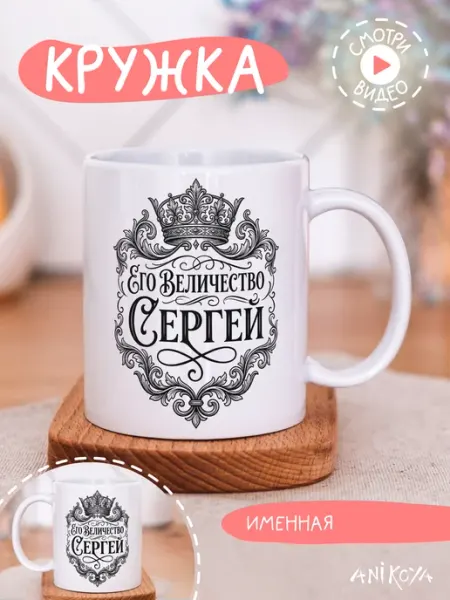 Кружка подарочная его величество Сергей AniKoya