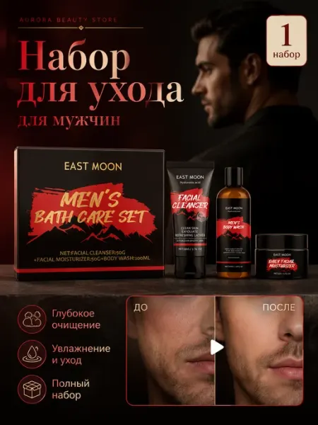 Мужской набор подарочный для душа и лица очищение увлажнение EAST MOON