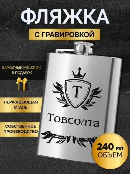 Фляжка армейская для алкоголя именная гравировка Товсолта GUSTOBOX