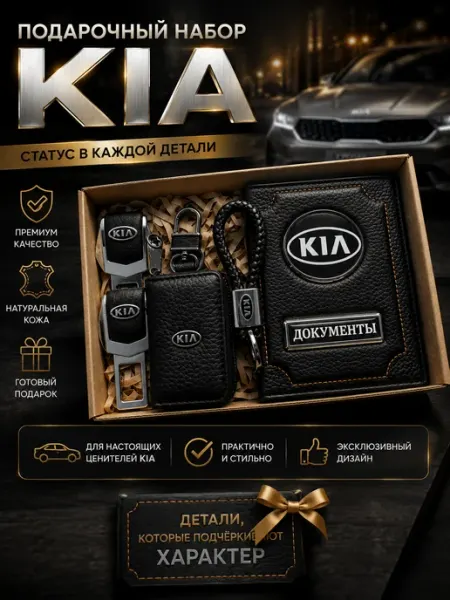Обложка для автодокументов кожаная подарочный набор Kia oblozhka55