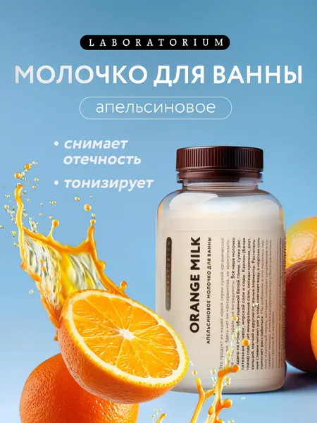 Laboratorium Цветное молочко для ванны с апельсином