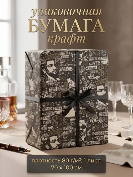 Упаковочная бумага для подарков мужчине Сима-Ленд & UPAK LAND