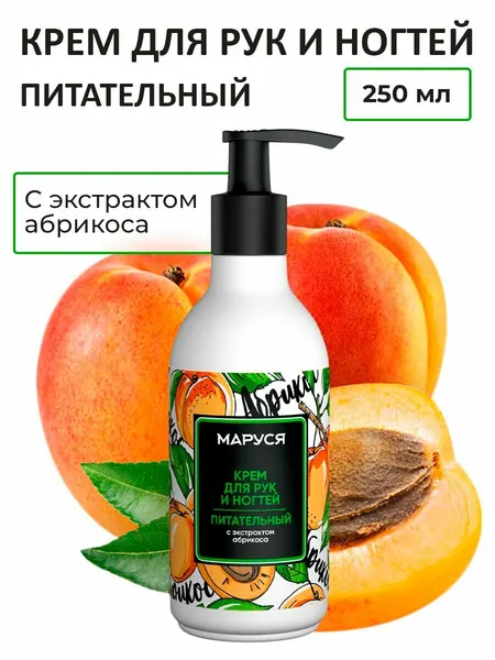 Marussia Крем для рук и ногтей питательный с маслом абрикосовой косточки, 250мл