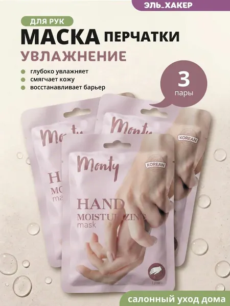 Monty Увлажняющая маска-перчатки для рук