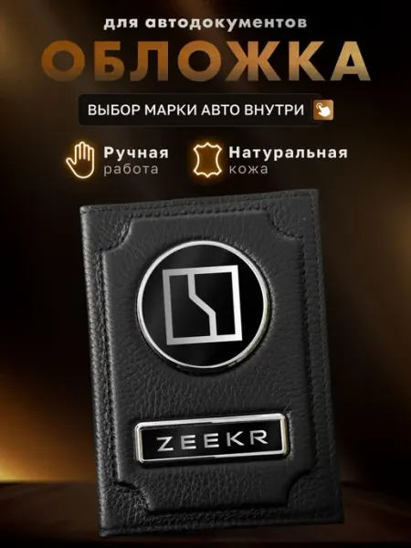Обложка для автодокументов Zeekr MOONCAR