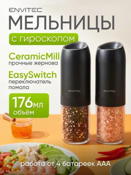 Envitec Набор электрических мельниц для специй приправ соли и перца