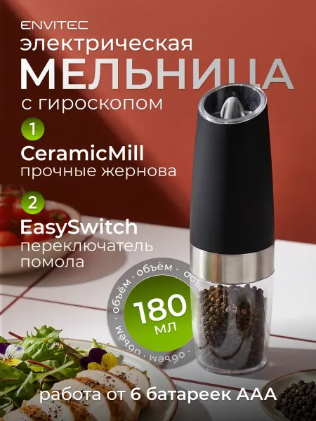Envitec Электрическая мельница для специй приправ соли и перца
