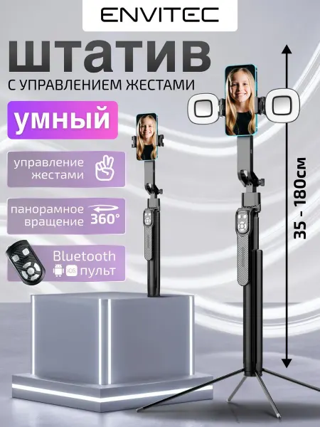 Envitec Штатив для телефона напольный селфи палка трипод монопод