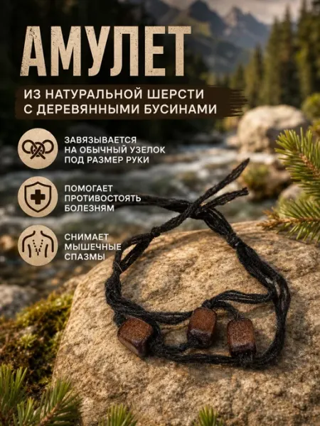 Амулет‑браслет из натуральной шерсти с деревянными бусинами