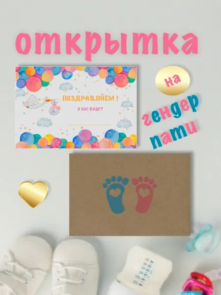 Открытка Гендер пати Пол ребёнка
