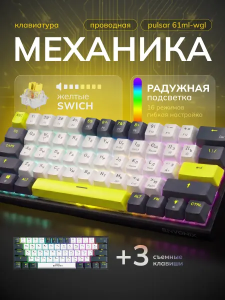 ENVONIX Механическая игровая клавиатура