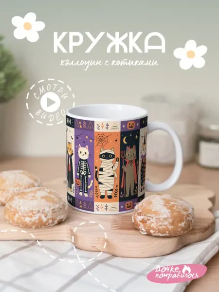 Кружка подарочная котики хэллоуин Дочке понравилось