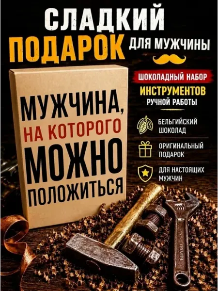 Шоколадный набор инструментов для зятя ПОДАРКОВО
