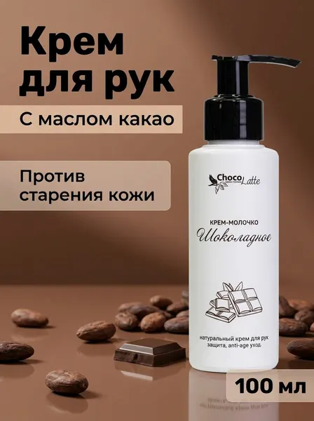 Крем-молочко для рук Шоколадное омолаживающее питательное для сухой кожи против трещин, 100 мл