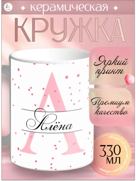Кружка Именная Кружка с принтом Алена AV STORE (1)