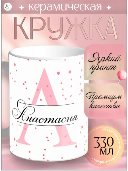 Кружка Именная Кружка с принтом Анастасия AV STORE (1)