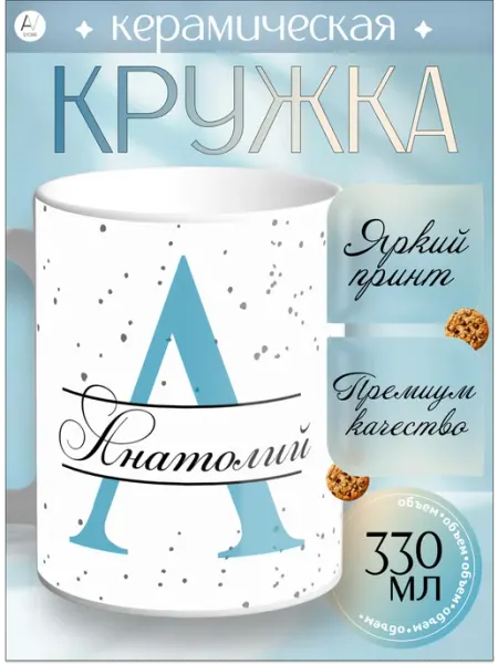 Кружка Именная Кружка с принтом Анатолий AV STORE (1)