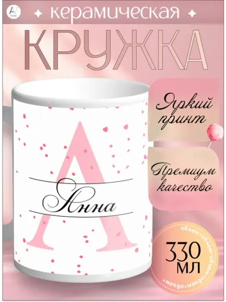 Кружка Именная Кружка с принтом Анна AV STORE (1)