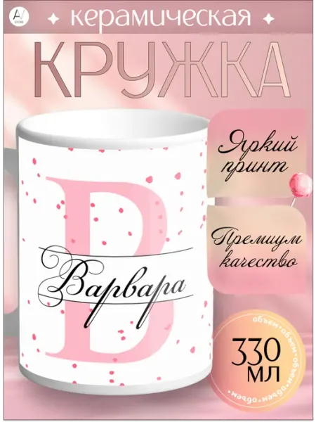 Кружка Именная Кружка с принтом Варвара AV STORE (1)