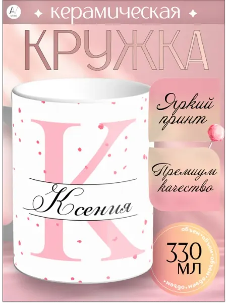 Кружка Именная Кружка с принтом Ксения AV STORE (1)