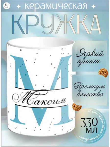 Кружка Именная Кружка с принтом Максим AV STORE (1)